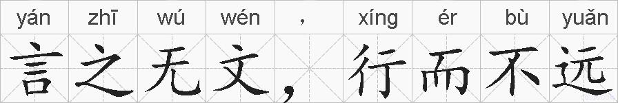 言之无文，行而不远的拼音
