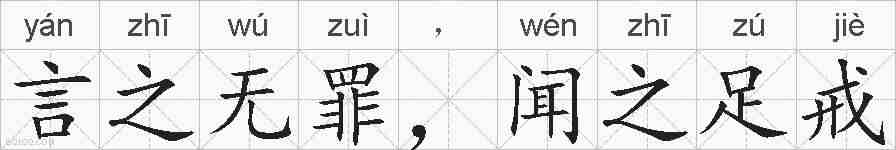 言之无罪,闻之足戒的拼音