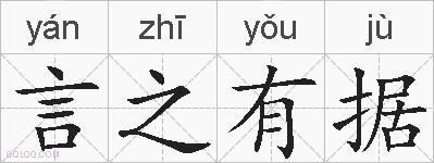 言之有据的拼音