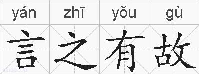 言之有故的拼音