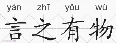 言之有物的拼音