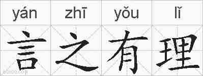 言之有理的拼音