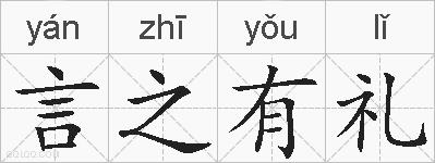 言之有礼的拼音