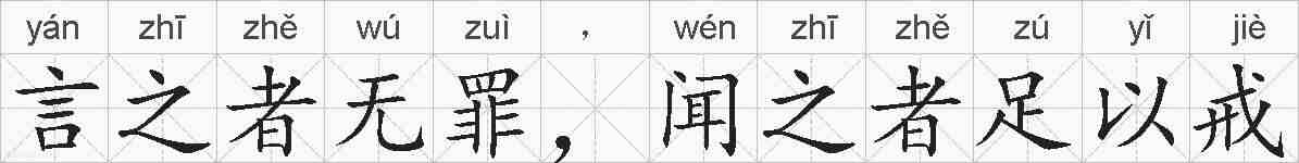 言之者无罪，闻之者足以戒的拼音