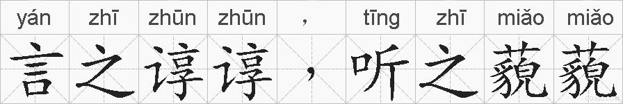 言之谆谆﹐听之藐藐的拼音