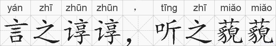 言之谆谆，听之藐藐的拼音