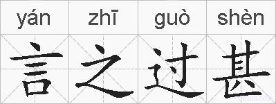 言之过甚的拼音