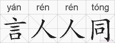 言人人同的拼音