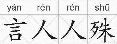 言人人殊的拼音
