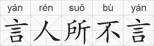 言人所不言的拼音