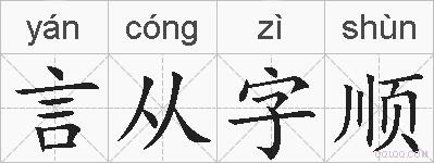 言从字顺的拼音