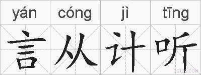 言从计听的拼音