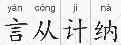 言从计纳的拼音