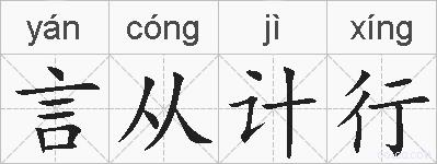 言从计行的拼音