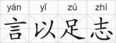 言以足志的拼音