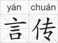 言传的拼音
