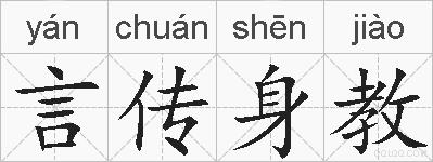 言传身教的拼音