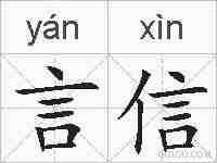 言信的拼音