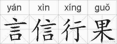 言信行果的拼音