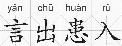 言出患入的拼音