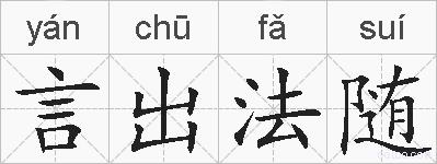 言出法随的拼音