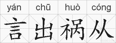 言出祸从的拼音