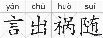 言出祸随的拼音