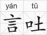 言吐的拼音