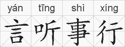 言听事行的拼音
