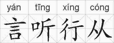 言听行从的拼音