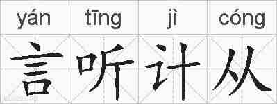 言听计从的拼音