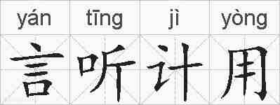 言听计用的拼音