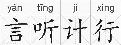 言听计行的拼音