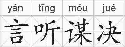 言听谋决的拼音