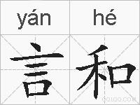 言和的拼音