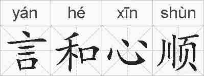 言和心顺的拼音