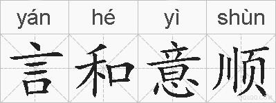 言和意顺的拼音