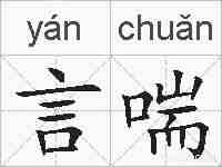 言喘的拼音
