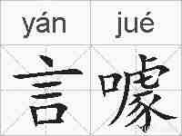 言噱的拼音