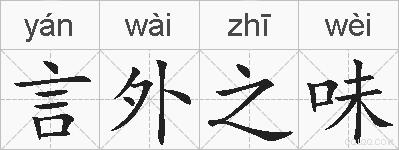 言外之味的拼音