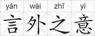 言外之意的拼音