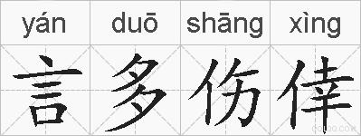 言多伤倖的拼音