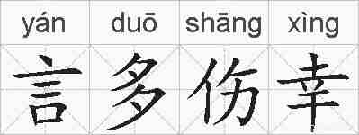 言多伤幸的拼音