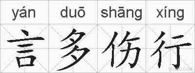 言多伤行的拼音