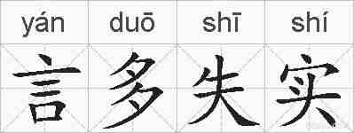 言多失实的拼音