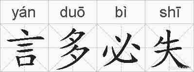 言多必失的拼音