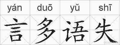 言多语失的拼音