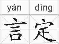 言定的拼音