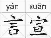 言宣的拼音
