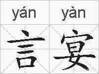 言宴的拼音